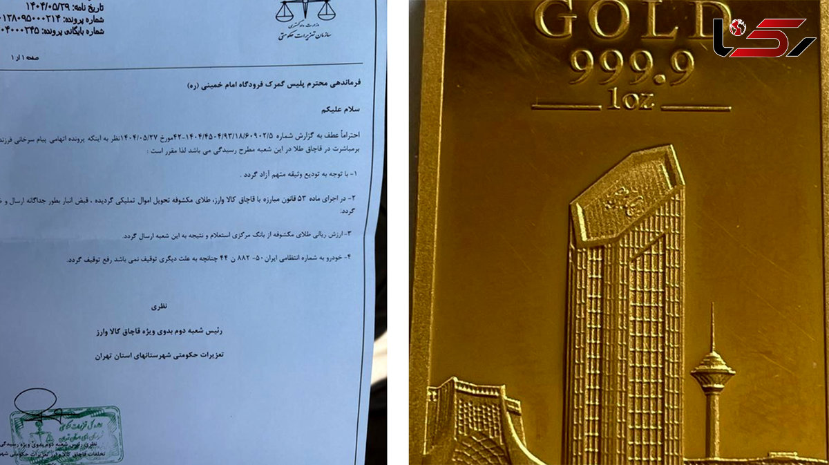 توقیف ۱۳ کیلو شمش طلا با نشان «دات وان» بابک زنجانی در فرودگاه امام خمینی + تصویر شمش