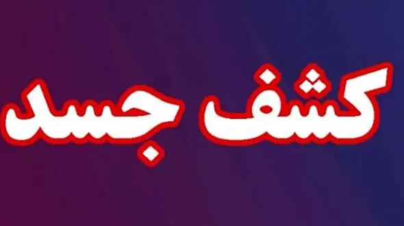کشف جنازه مرد جوان در گونی / او کیست؟!