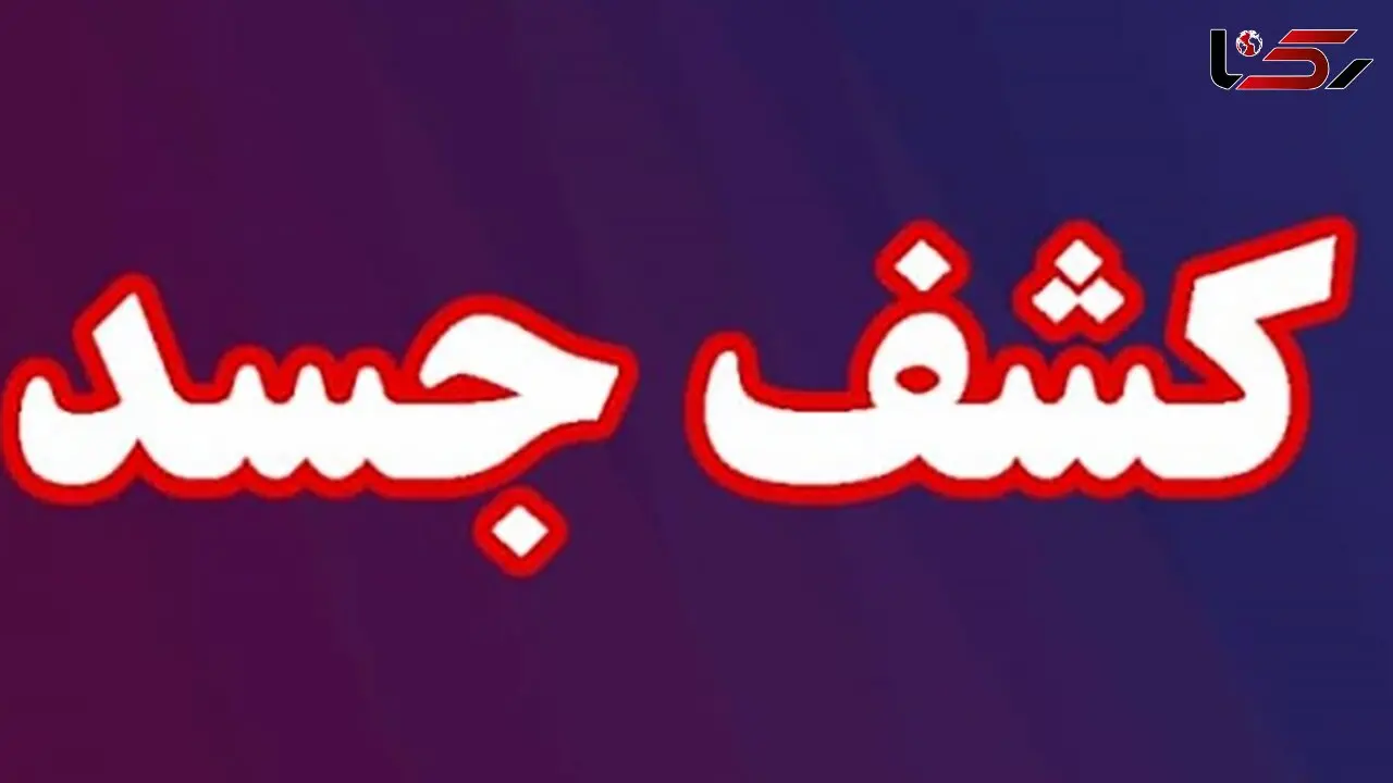 کشف جنازه مرد جوان در گونی / او کیست؟!
