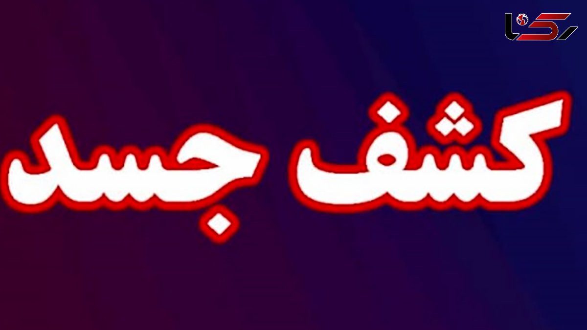 کشف جنازه مرد جوان در گونی / او کیست؟!