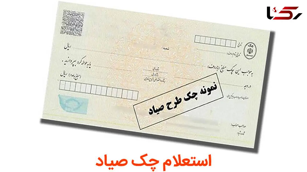 زمان ثبت و استعلام چک های صیادی با خودپرداز و پیامک اعلام شد