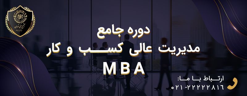 دوره مدیریت کسب و کار