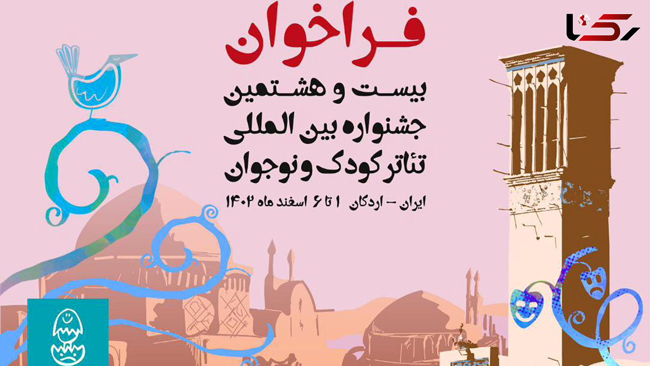  9 کارگاه آموزشی در جشنواره تئاتر کودک و نوجوان