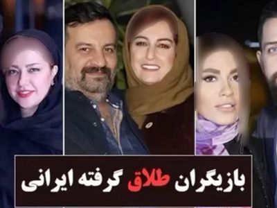 جنجالی ترین زن و مردان بازیگر ایرانی که جدا شدند + فیلم افشاگری ها از صفرتا صد زندگی 