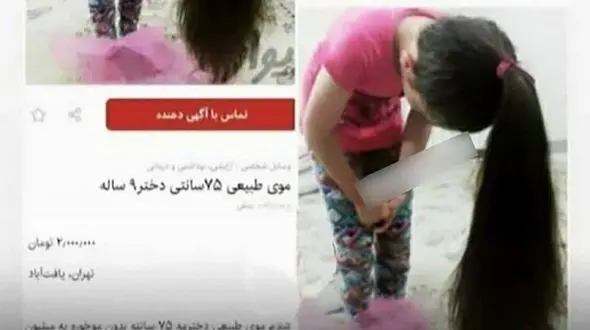 فروش موی دختر تهرانی برای نیاز مالی + عکس