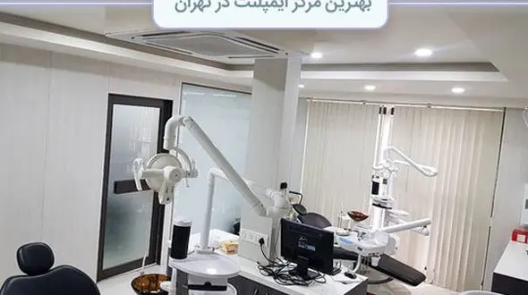 بهترین مرکز ایمپلنت در تهران
