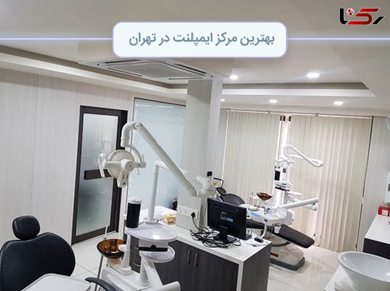 بهترین مرکز ایمپلنت در تهران