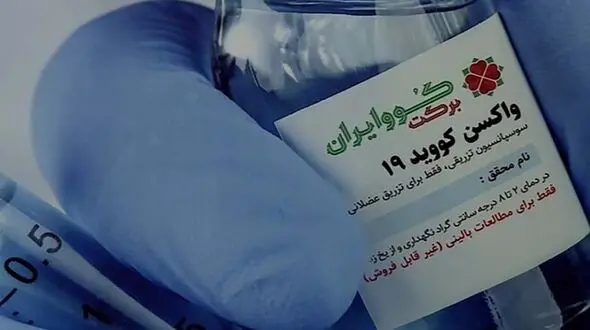 ثابت کردیم واکسن کرونا "کوو ایران برکت" ایمن است