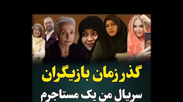 تغییرات چهره بازیگران زن و مرد سریال من یک مستاجرم بعد از 20 سال + فیلم کدام بیشتر تغییر کرده !؟