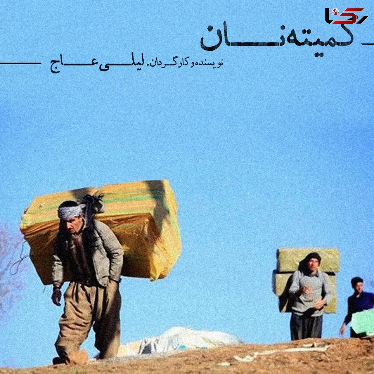  لیلی عاج با «کمیته نان» به تئاتر شهر می‌آید