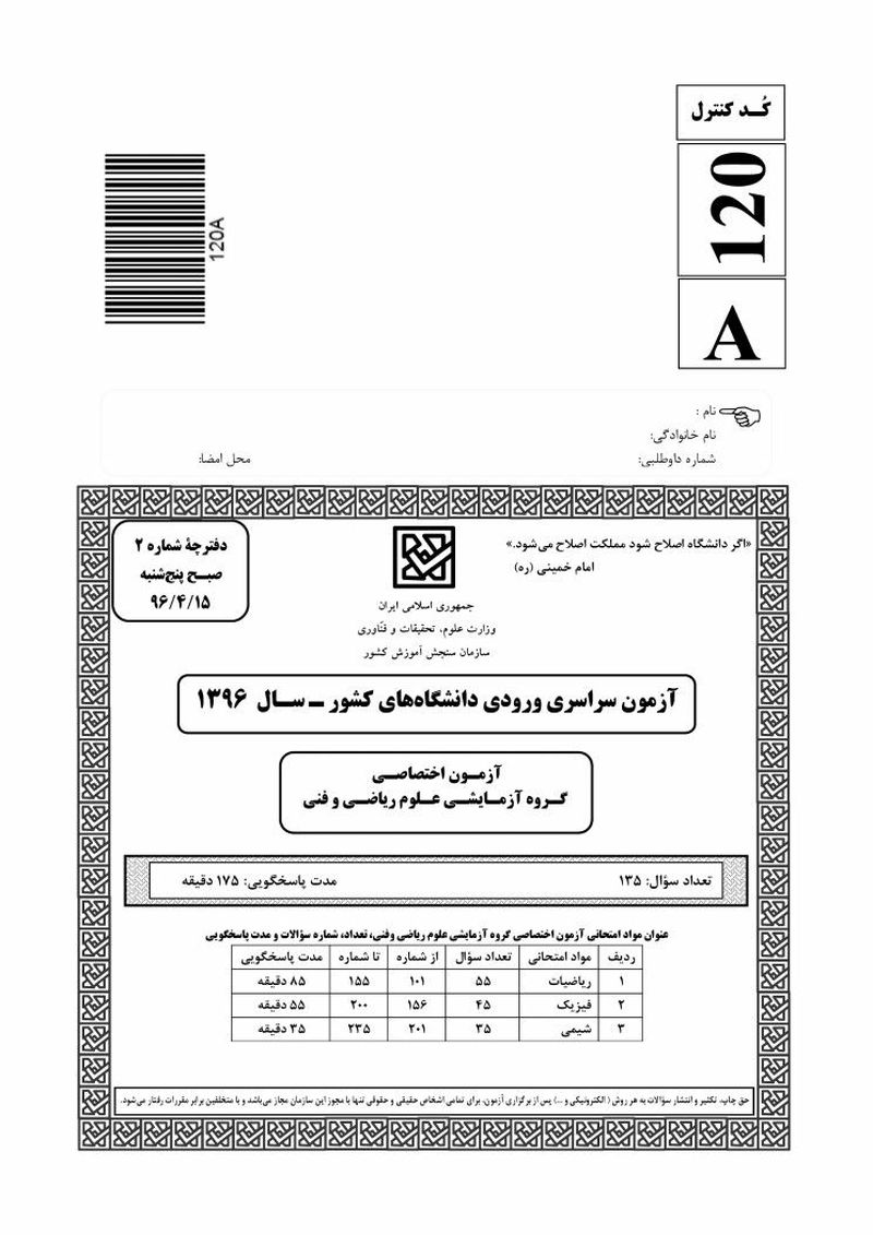 سوالات اختصاصی کنکور 96 ریاضی