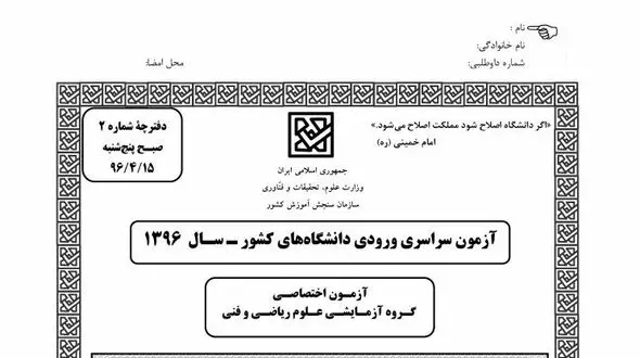 سئوالات اختصاصی کنکور رشته ریاضی سال 96