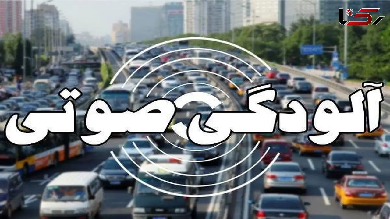 جنجال صدای برج تجاری در تهران؛ کارشناسان آلودگی صوتی را تأیید کردند