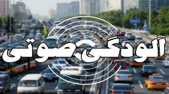 جنجال صدای برج تجاری در تهران؛ کارشناسان آلودگی صوتی را تأیید کردند