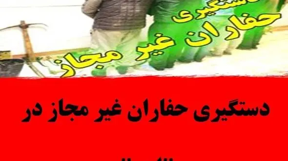 دستگیری حفاران غیر مجاز در اهر 