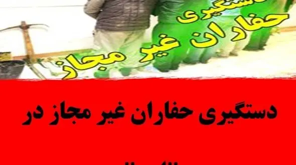 دستگیری حفاران غیر مجاز در اهر 