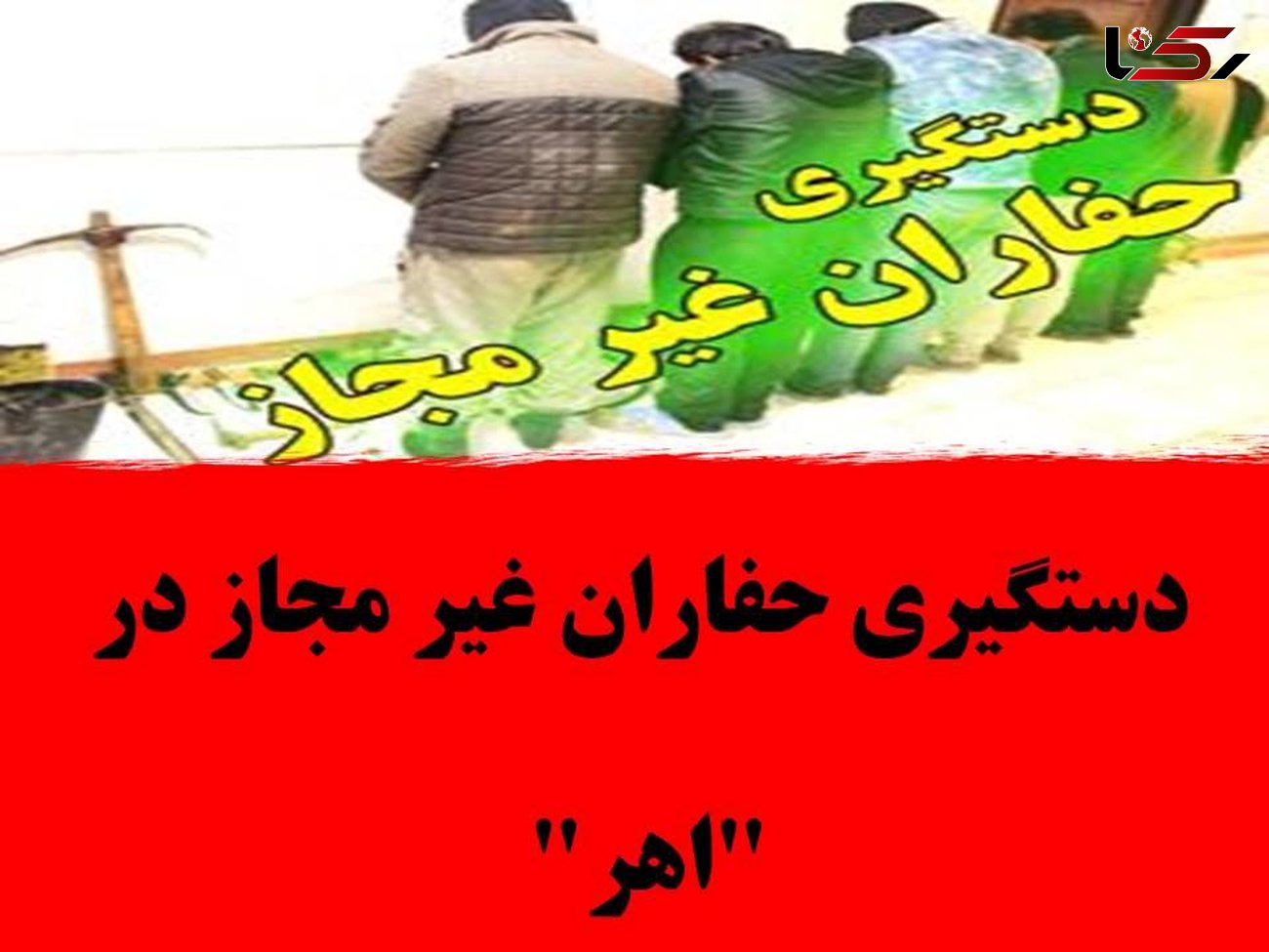 دستگیری حفاران غیر مجاز در اهر 