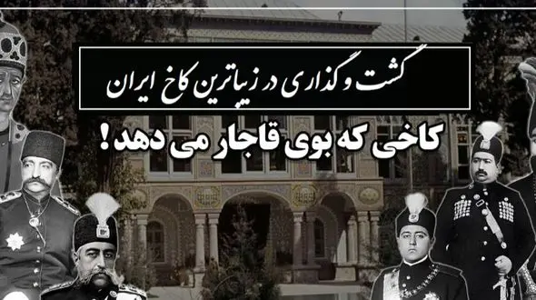 باشکوهترین کاخ شاهان قاجار با زیبایی خیره کننده، معماری منحصر بفردی که هرگز تکرار نشد و نقش و نگارهایی که یک لحظه هم نمیتوان چشم از آن برداشت