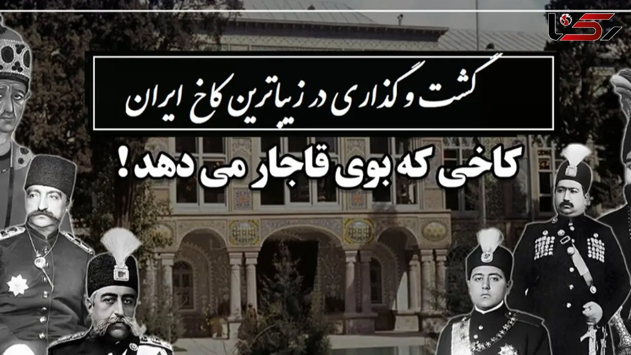 باشکوهترین کاخ شاهان قاجار با زیبایی خیره کننده، معماری منحصر بفردی که هرگز تکرار نشد و نقش و نگارهایی که یک لحظه هم نمیتوان چشم از آن برداشت