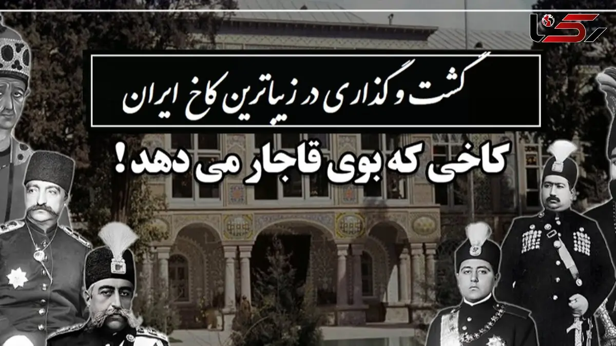 باشکوهترین کاخ شاهان قاجار با زیبایی خیره کننده، معماری منحصر بفردی که هرگز تکرار نشد و نقش و نگارهایی که یک لحظه هم نمیتوان چشم از آن برداشت