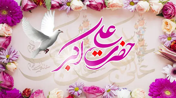 ببینید / نماهنگ میلاد حضرت علی اکبر (ع) با نوای حسین طاهری + فیلم 