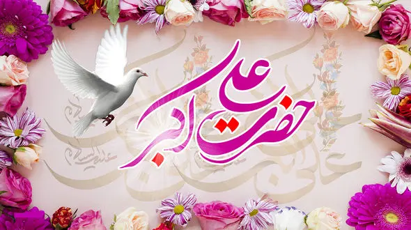 ببینید / نماهنگ میلاد حضرت علی اکبر (ع) با نوای حسین طاهری + فیلم 