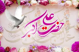 نماهنگ میلاد حضرت علی اکبر (ع) با نوای امیر برومند 