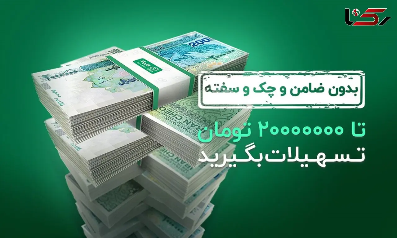 تسهیلات بدون ضامن و چک و سفته ویپاد، تا 20000000 تومان افزایش یافت
