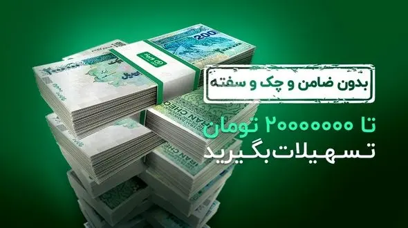 تسهیلات بدون ضامن و چک و سفته ویپاد، تا 20000000 تومان افزایش یافت