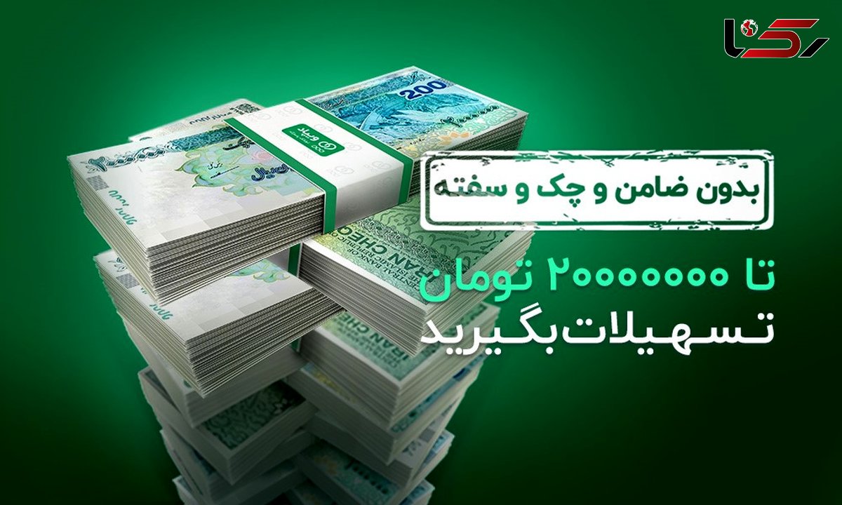 تسهیلات بدون ضامن و چک و سفته ویپاد، تا 20000000 تومان افزایش یافت