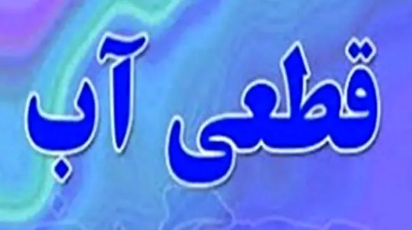 نیاوران رکوردار مصرف آب تهران / قطع آب 7 هزار خانوار غیرخانگی بدمصرف