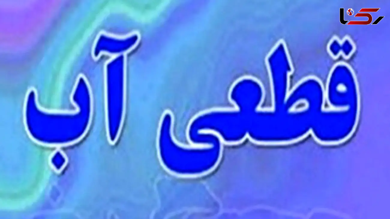 نیاوران رکوردار مصرف آب تهران / قطع آب 7 هزار خانوار غیرخانگی بدمصرف