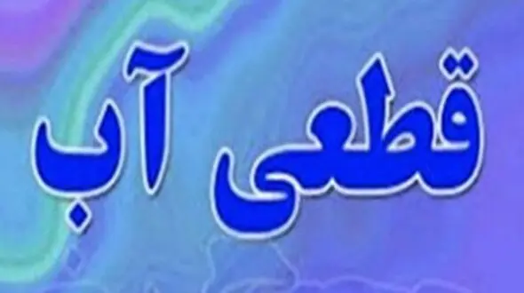 نیاوران رکوردار مصرف آب تهران / قطع آب 7 هزار خانوار غیرخانگی بدمصرف