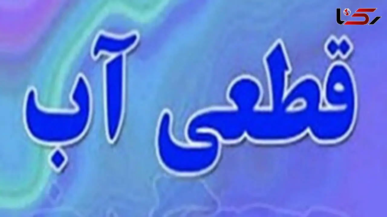 آب مشترکان بدمصرف تهرانی از امروز قطع می شود