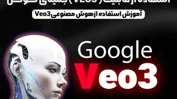 استفاده از قابلیت VEO3 جمینای گوگل