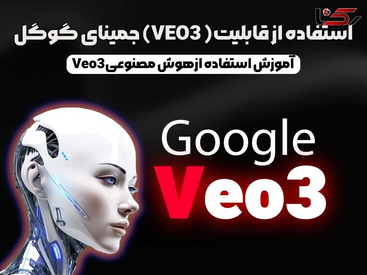 استفاده از قابلیت VEO3 جمینای گوگل