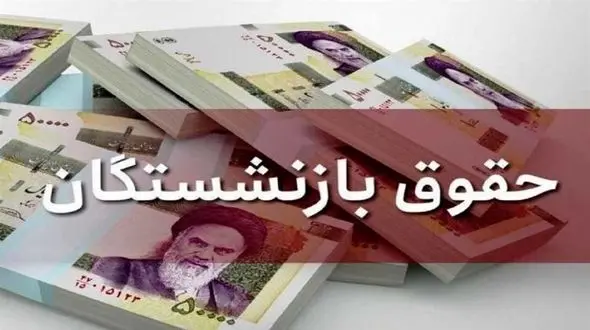 ماجرای حقوق 9 میلیونی برای بازنشستگان تامین اجتماعی در سال آینده!