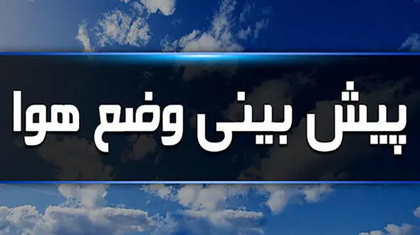 هشدار سازمان هواشناسی نسبت به بارش های رگباری