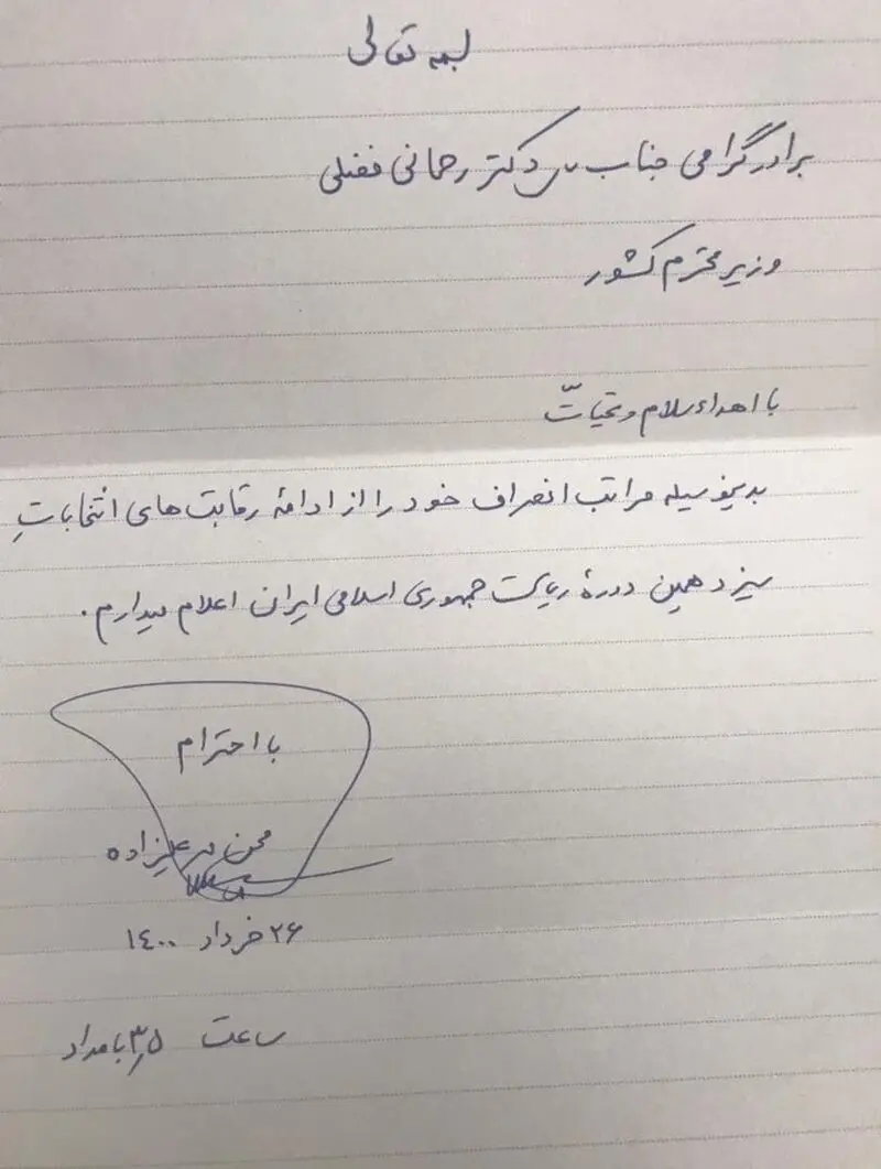 متن نامه مهرعلیزاده که  از رقابت در انتخابات ریاست جمهوری 1400 انصراف داد 