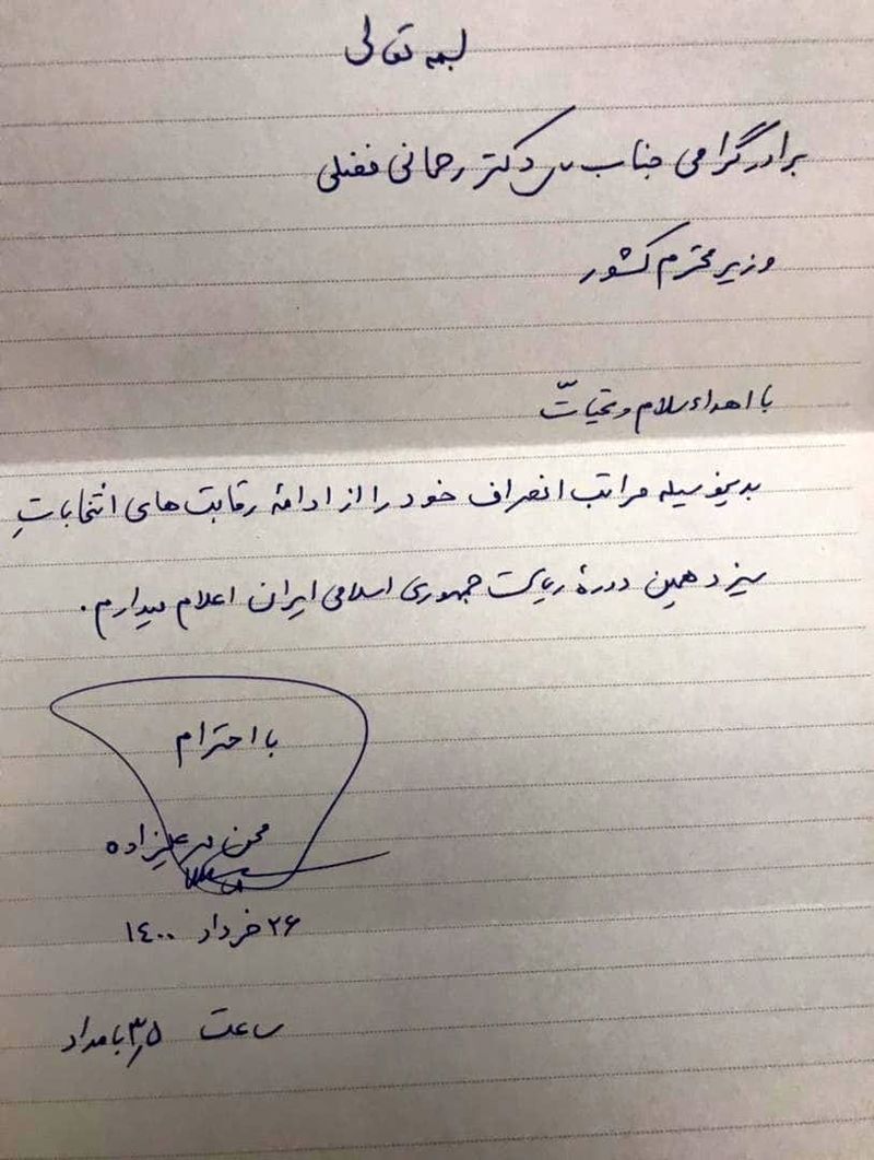 متن نامه مهرعلیزاده که  از رقابت در انتخابات ریاست جمهوری 1400 انصراف داد 