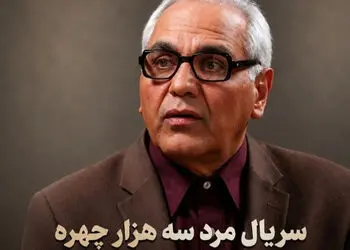 سریال «مرد سه هزار چهره» کی پخش می شود؟ زمان پخش، تعداد قسمت و بازیگران