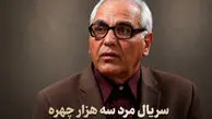 سریال «مرد سه هزار چهره» کی پخش می شود؟ زمان پخش، تعداد قسمت و بازیگران