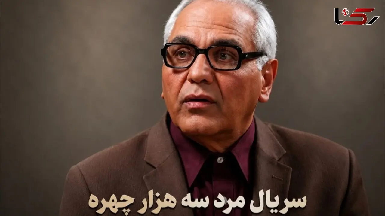 سریال «مرد سه هزار چهره» کی پخش می شود؟ زمان پخش، تعداد قسمت و بازیگران