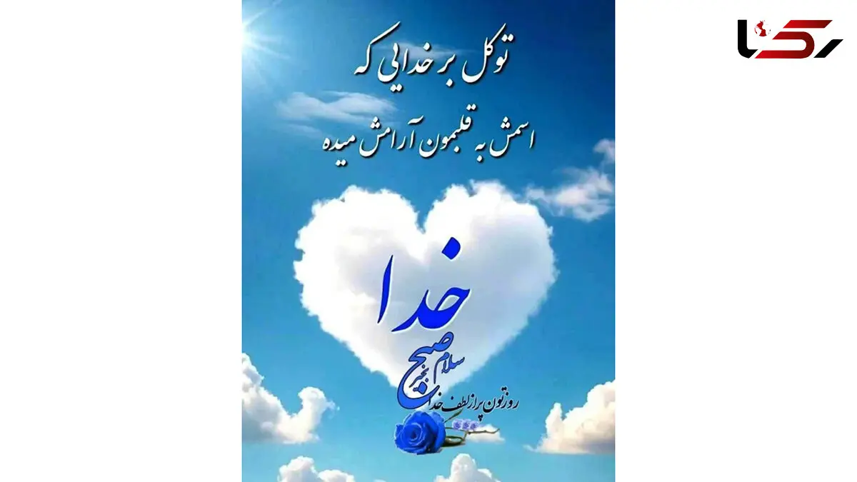 فال ابجد امروز 23 تیر ماه 1405
