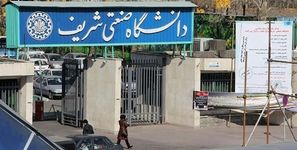 دردسرهای وارد شدن به دانشگاه شریف بعد از جنگ / همه عواقب و مخاطرات احتمالی ناشی از حضور در دانشگاه را می پذیرم