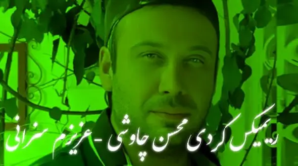 دانلود ریمیکس باشکوه  کردیمحسن چاوشی  و  اصغر ایمانی / آهنگ  «عزیزم‌ سزانی» 