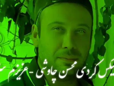 دانلود ریمیکس باشکوه  کردی محسن چاوشی  و  اصغر ایمانی / آهنگ  «عزیزم‌ سزانی» 