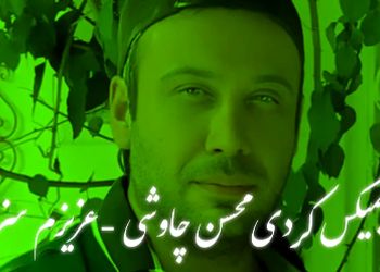 دانلود ریمیکس باشکوه  کردیمحسن چاوشی  و  اصغر ایمانی / آهنگ  «عزیزم‌ سزانی» 