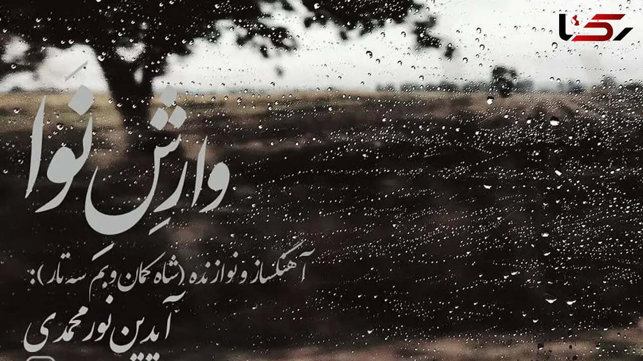 وارش نوا؛ تازه‌ترین اثر آیدین نورمحمدی منتشر شد