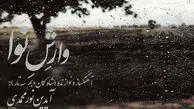 وارش نوا؛ تازه‌ترین اثر آیدین نورمحمدی منتشر شد